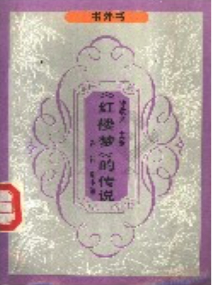 红楼梦的传说